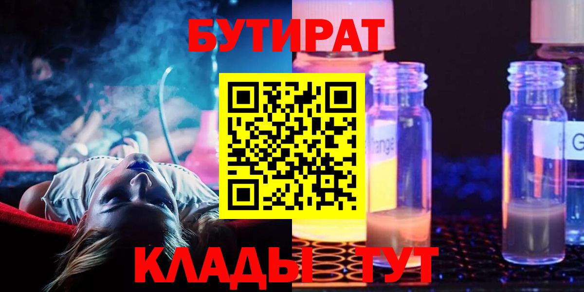 Бутират 1.4BDO  Вход с VPN  Гурьевск 